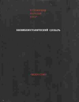 Книга Художники народов СССР Библиографический словарь, 11-3641, Баград.рф